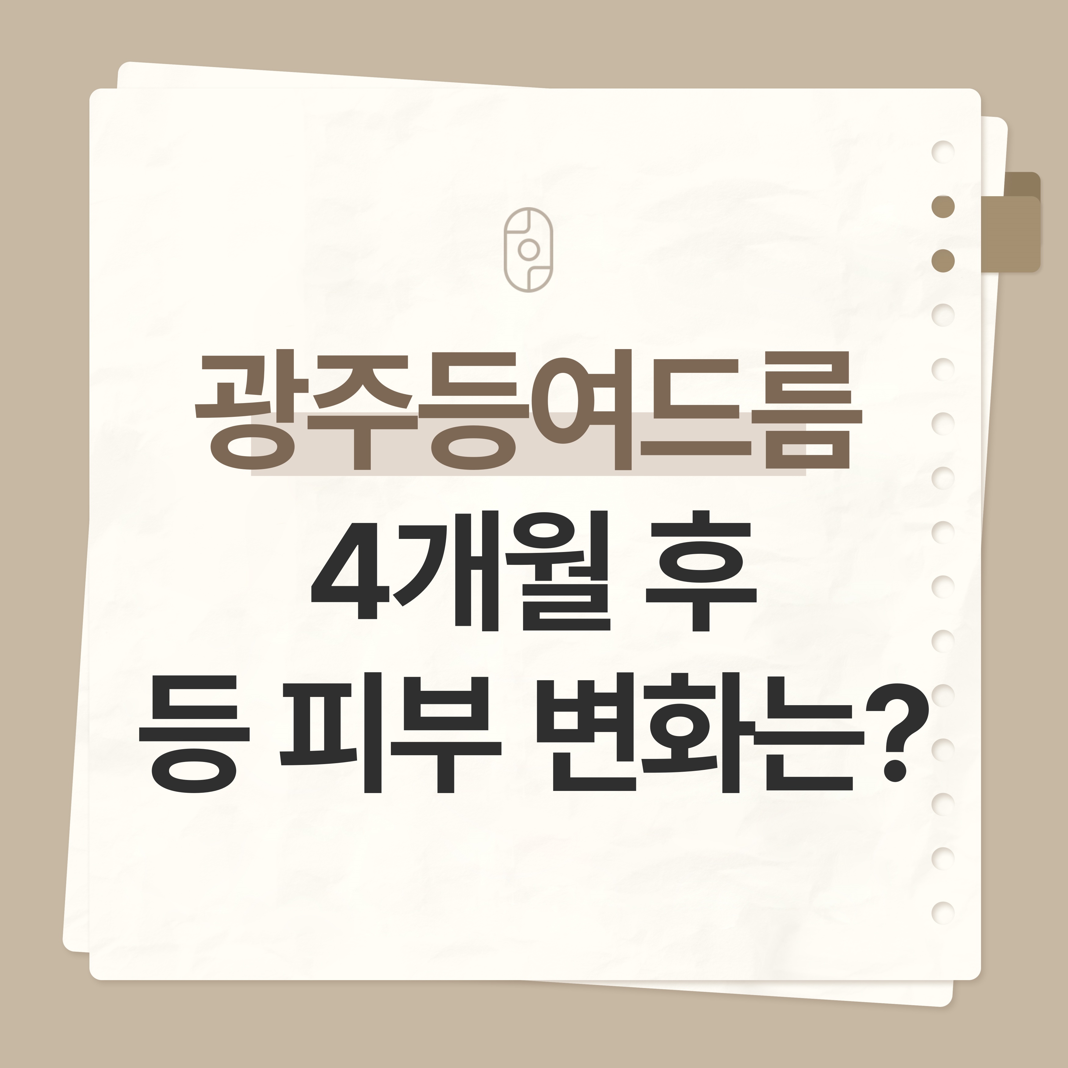 광주 등여드름