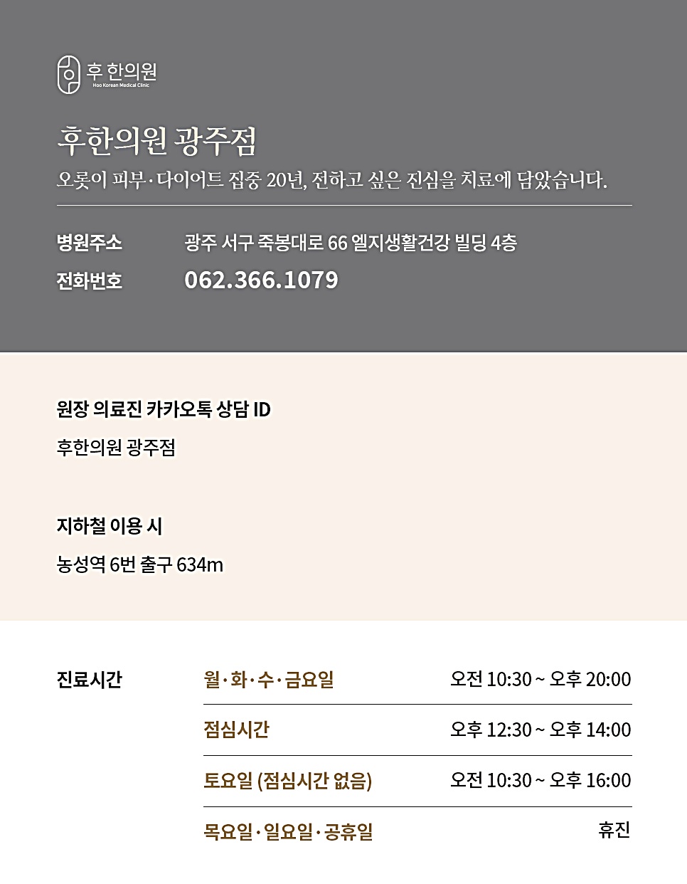 후한의원 광주점 안내 카드, 주소·전화번호·카카오톡·오시는 길·진료시간 안내