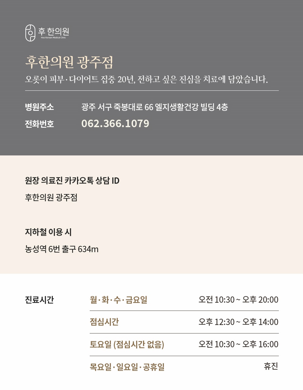 후한의원 광주점 위치 전화번호 진료시간 안내