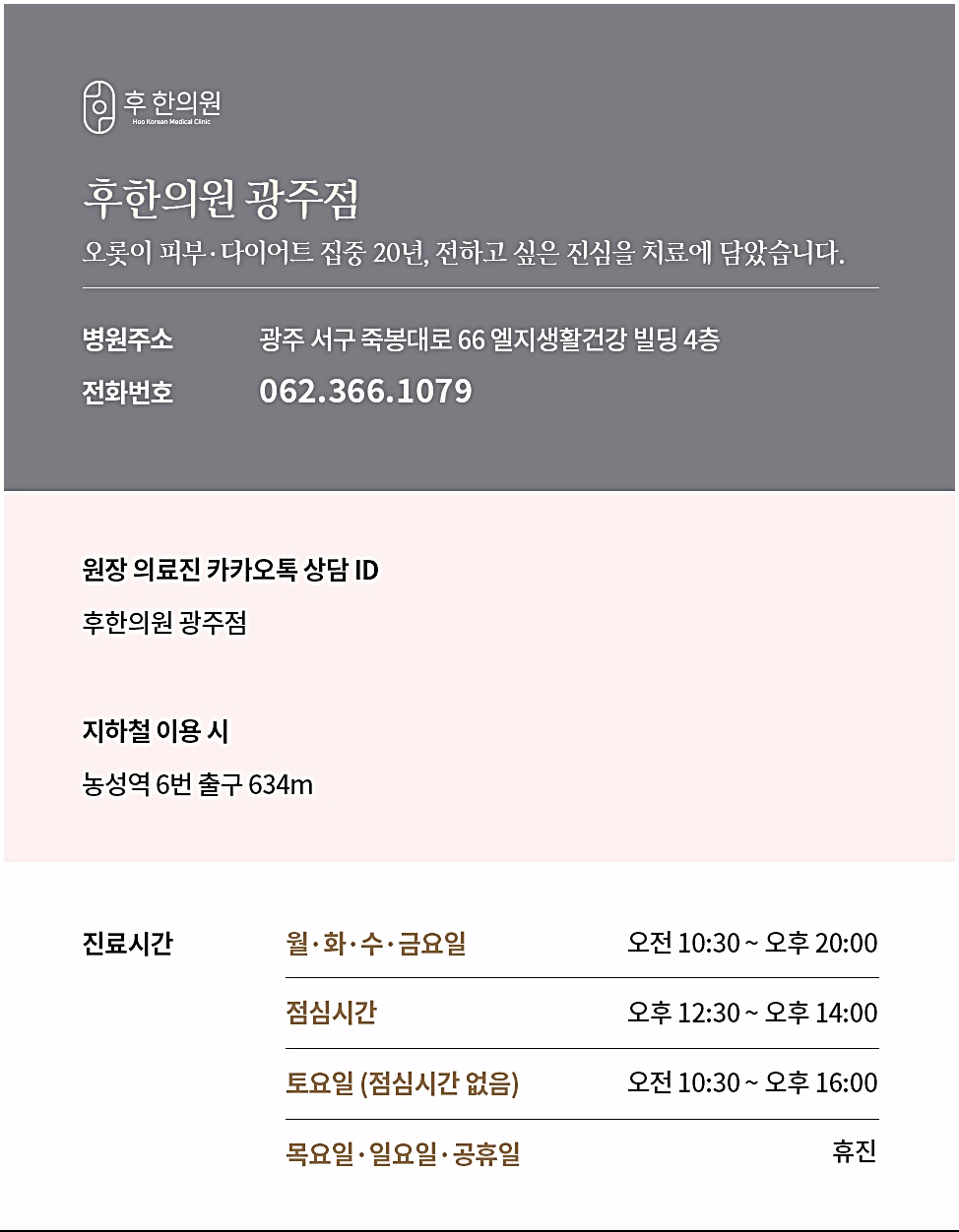 후한의원 광주점의 주소, 전화번호, 진료시간 안내