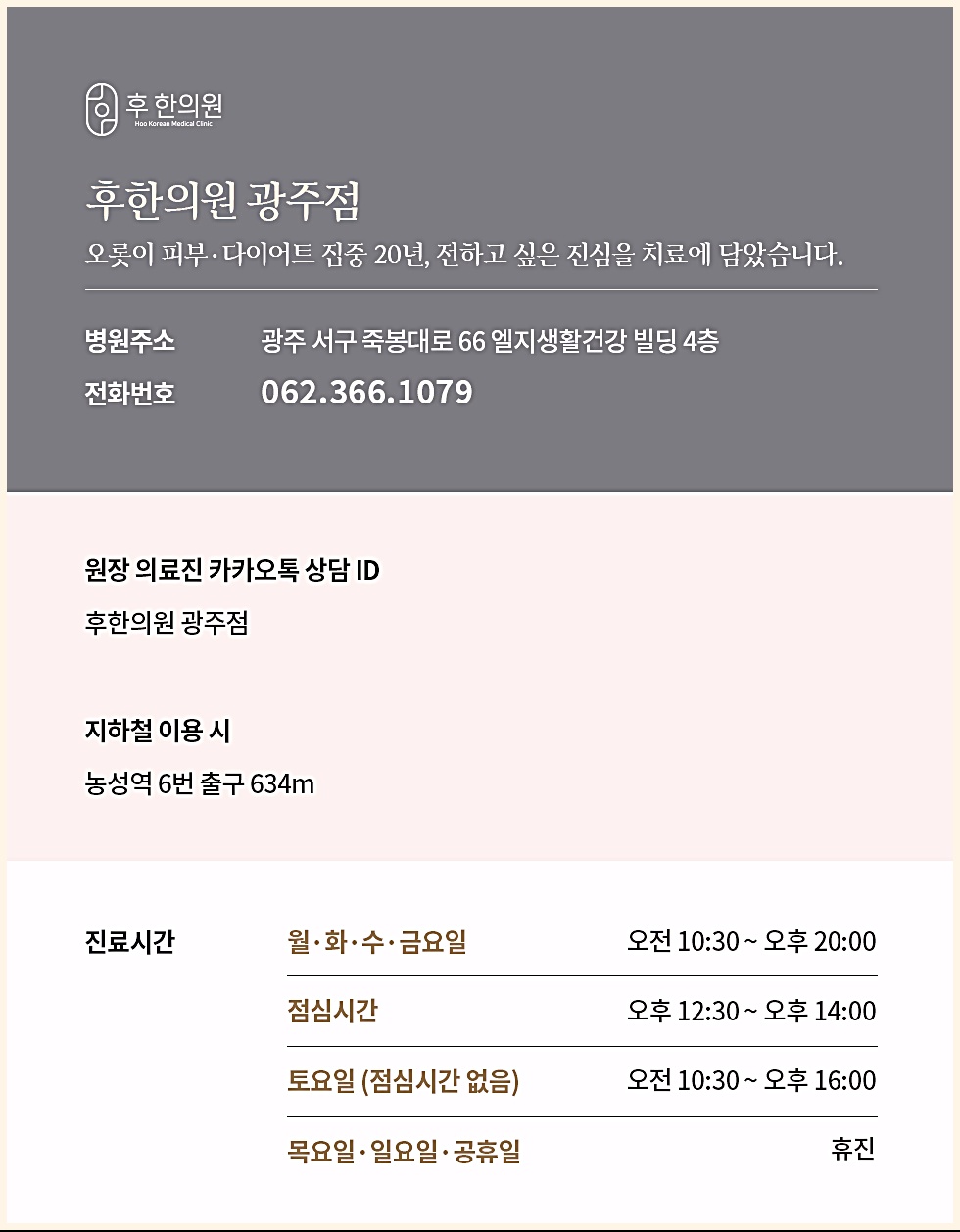 후한의원 광주점 주소, 연락처, 영업시간 병원 정보 안내 