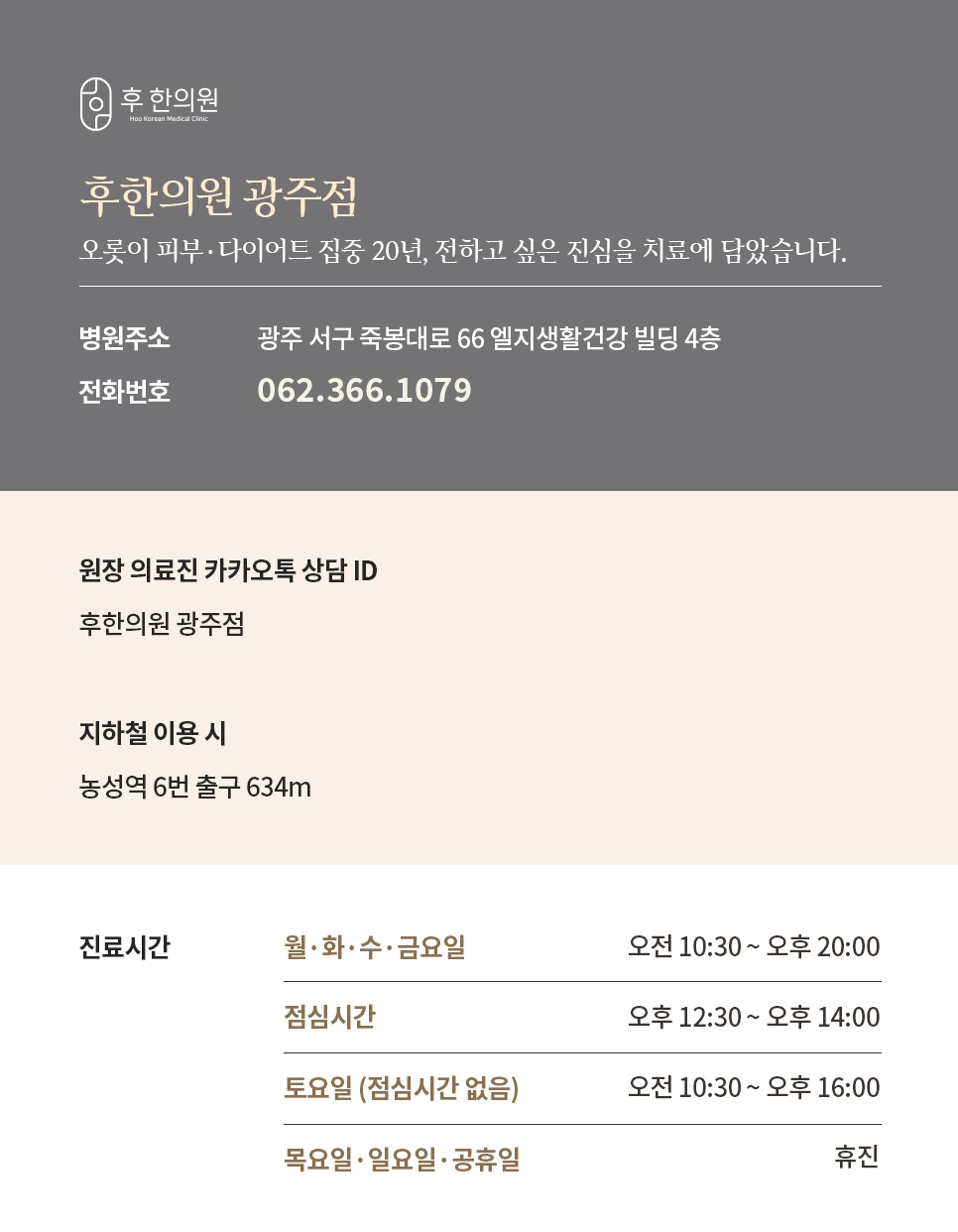 농성역 인근 후한의원 광주점 주소·진료시간 안내