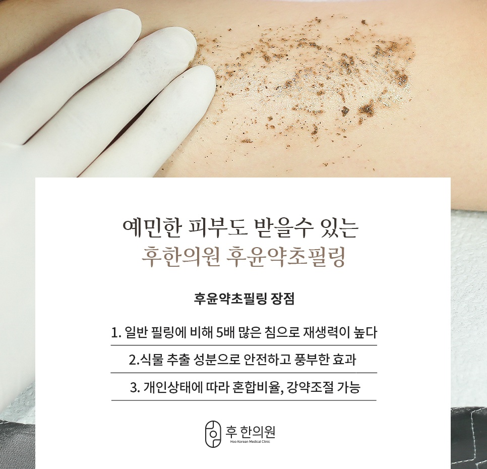 예민한 피부에도 적용하는 후한의원 후윤약초필링 특징 3가지
