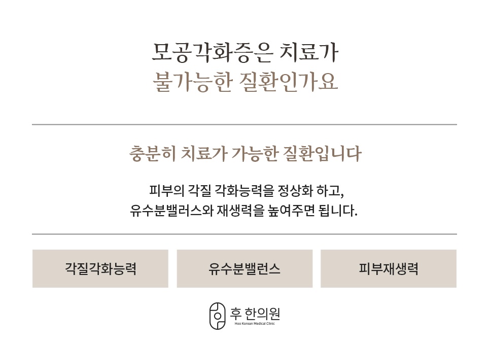 각질 각화능력·유수분 밸런스·피부 재생력 세 가지로 보는 모공각화증 접근법