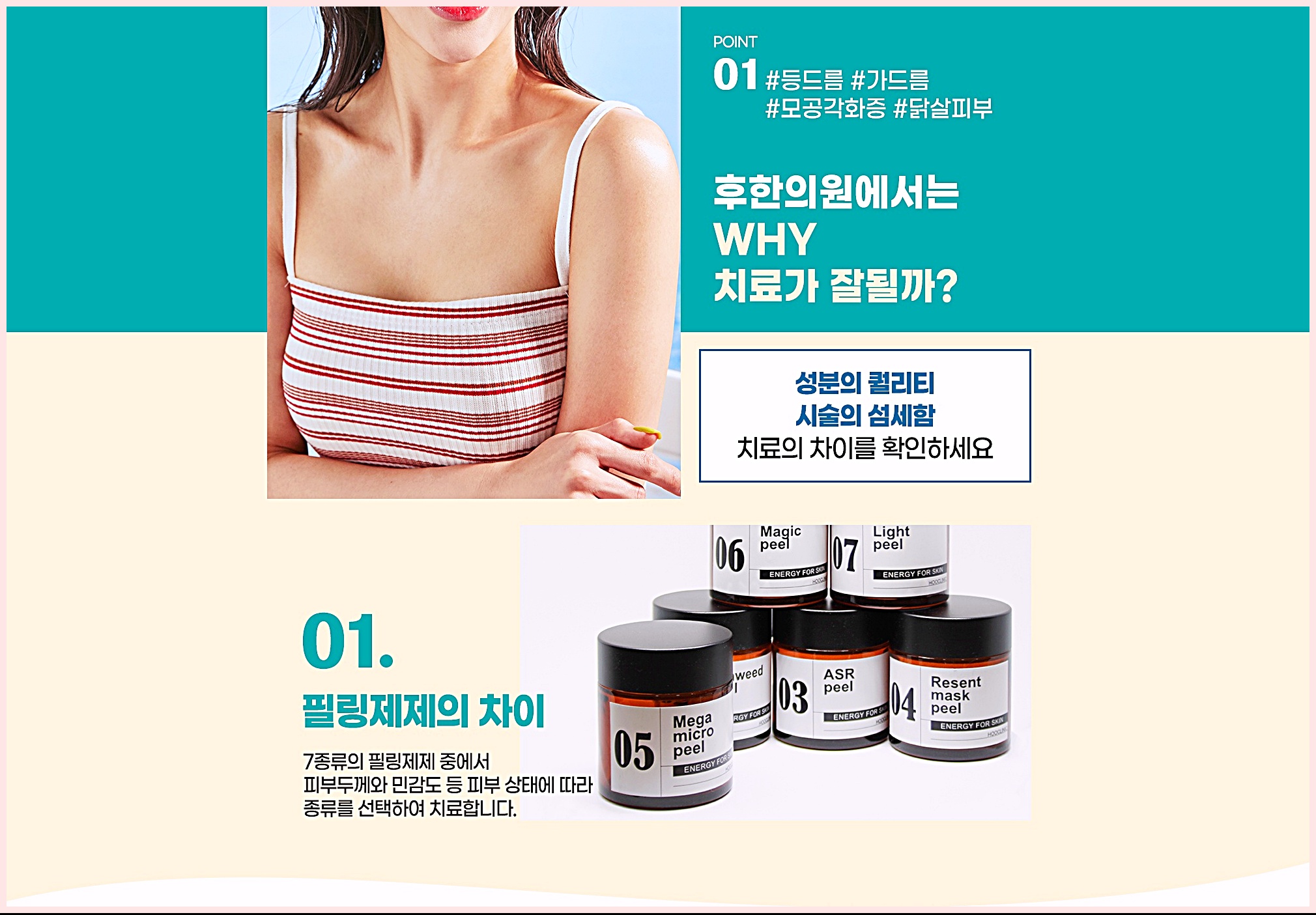 광주등여드름 후한의원 치료 시 7종류 필링제제 차이