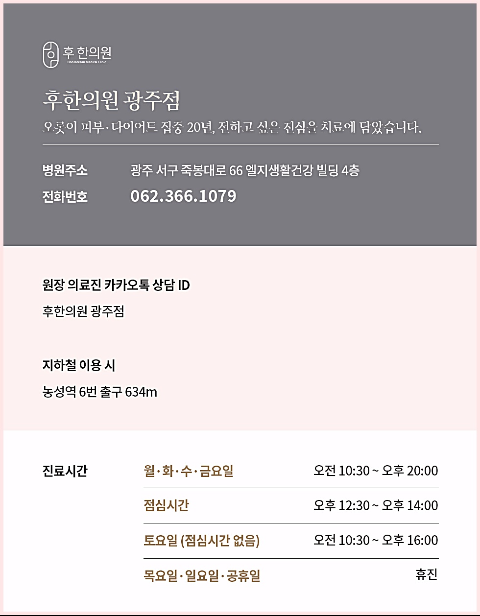 후한의원 광주점 병원 안내, 주소·전화번호·진료시간 및 카카오톡 상담 안내