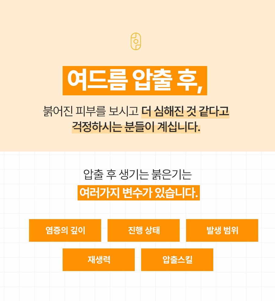 여드름 압출 후 피부 붉은기가 생기는 이유와 변수