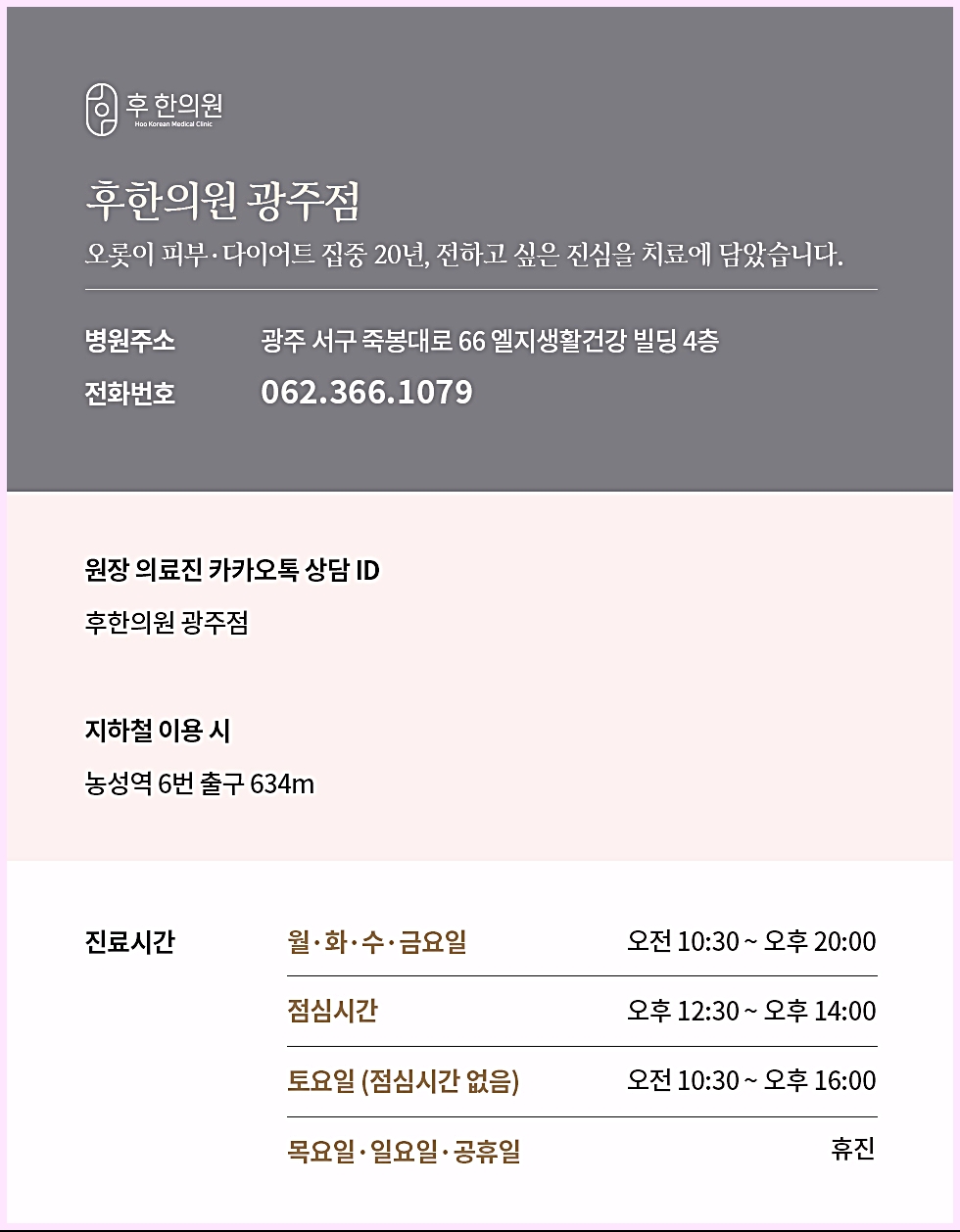 후한의원 광주점 병원 정보 및 진료시간 안내 이미지