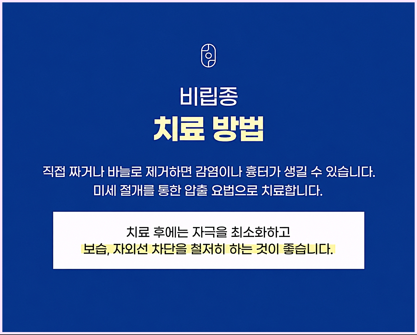 광주비립종제거 미세 절개 압출 치료 방법과 시술 후 관리 안내
