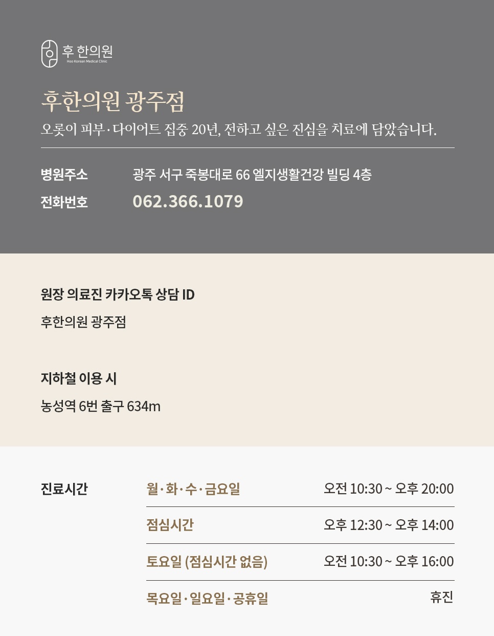 죽봉대로 66 엘지생활건강 빌딩 4층 후한의원 광주점 주소·전화번호·진료시간과 농성역 6번 출구 안내