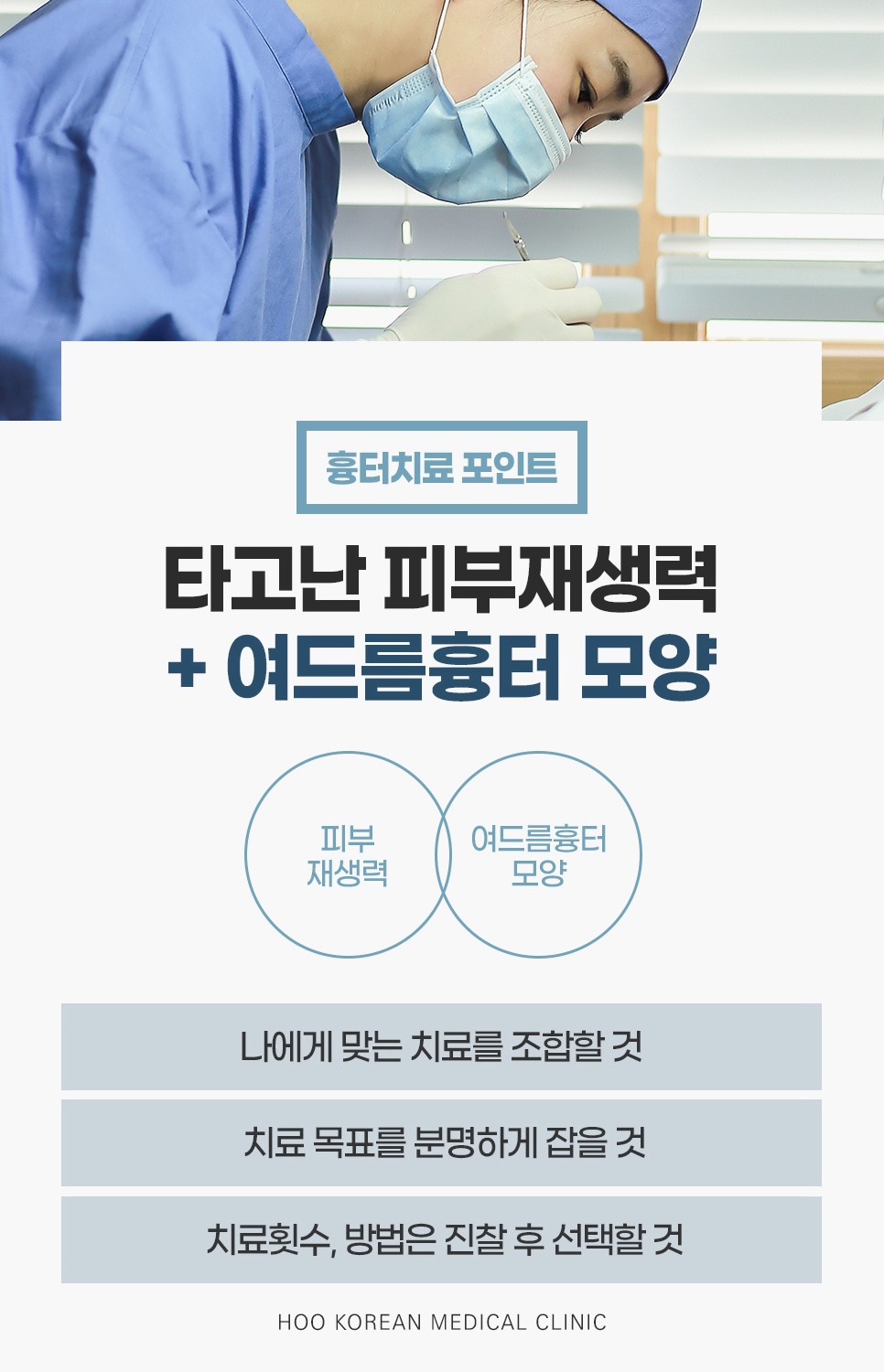 피부재생력과 흉터 모양을 함께 보고 목표·횟수를 진찰 후 정하는 흉터치료 포인트 3가지