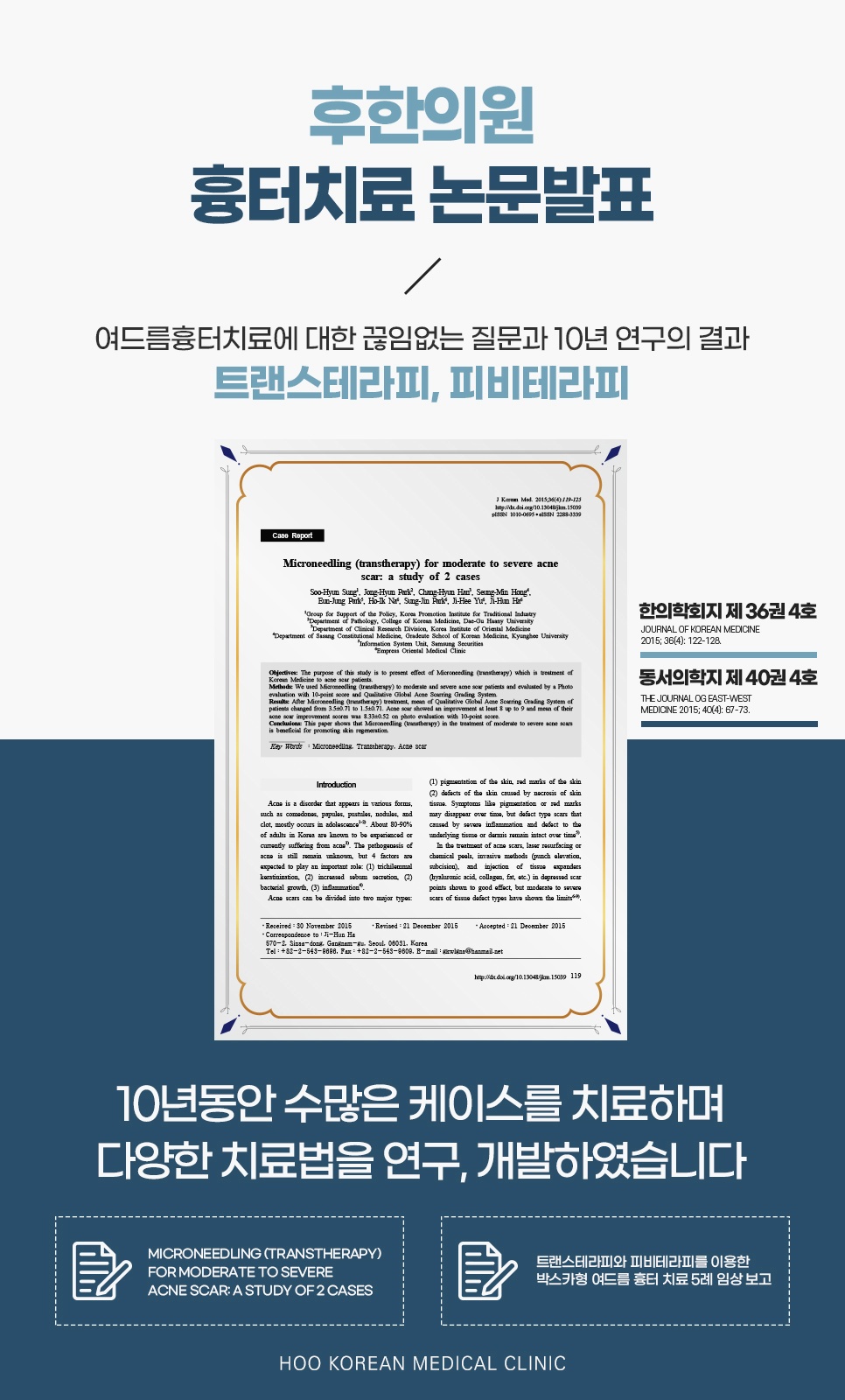 한의학회지와 동서의학지에 실린 트랜스테라피·피비테라피 흉터치료 논문 발표 이미지
