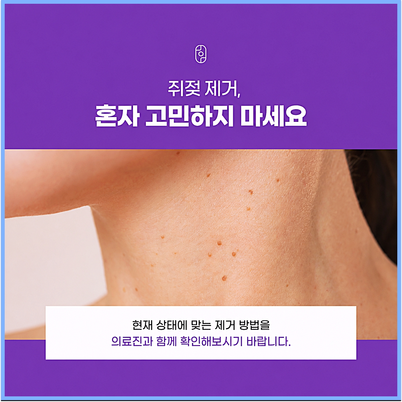 광주쥐젖치료 안내, 목 부위에 작은 쥐젖이 올라온 피부