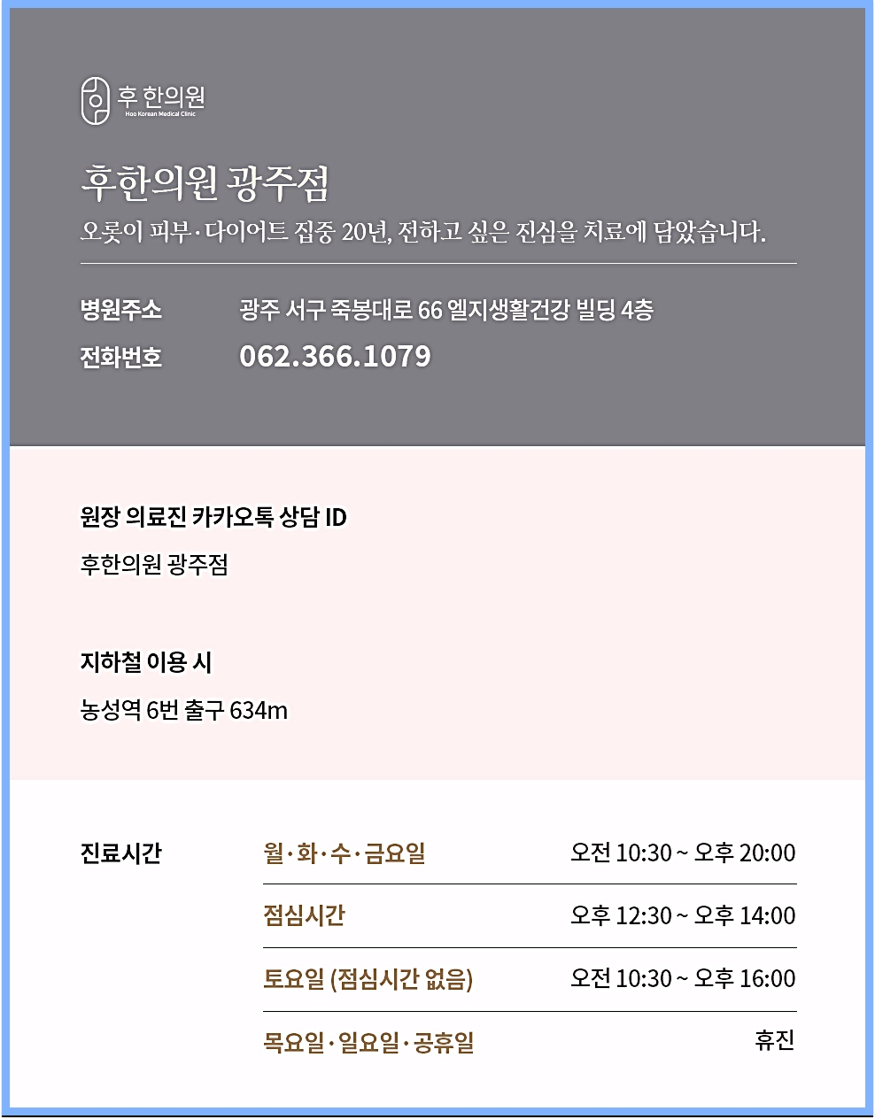 후한의원 광주점 전화번호, 영업시간, 주소 안내