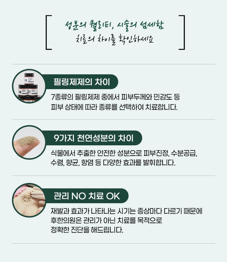 7종 필링제 중 피부 두께와 민감도에 맞춰 고르고 9가지 천연성분을 쓰는 관리가 아닌 치료 중심 후한의원 필링의 차이