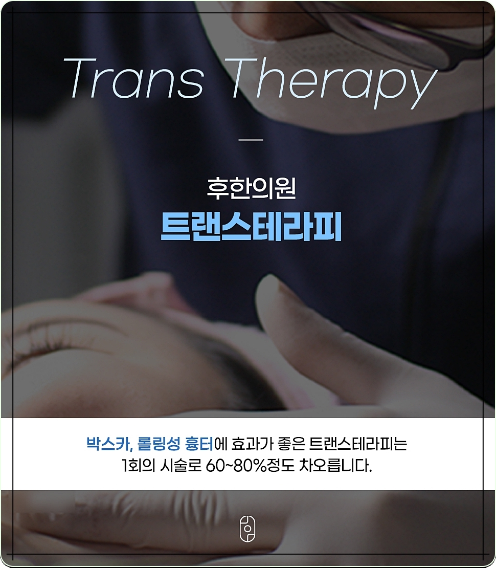 광주흉터치료 트랜스테라피의 정의 소개