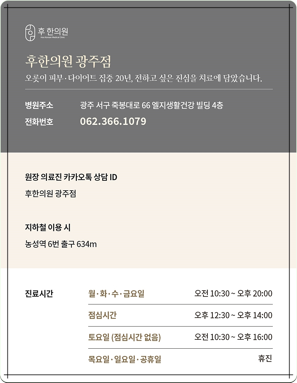 후한의원 광주점 정보