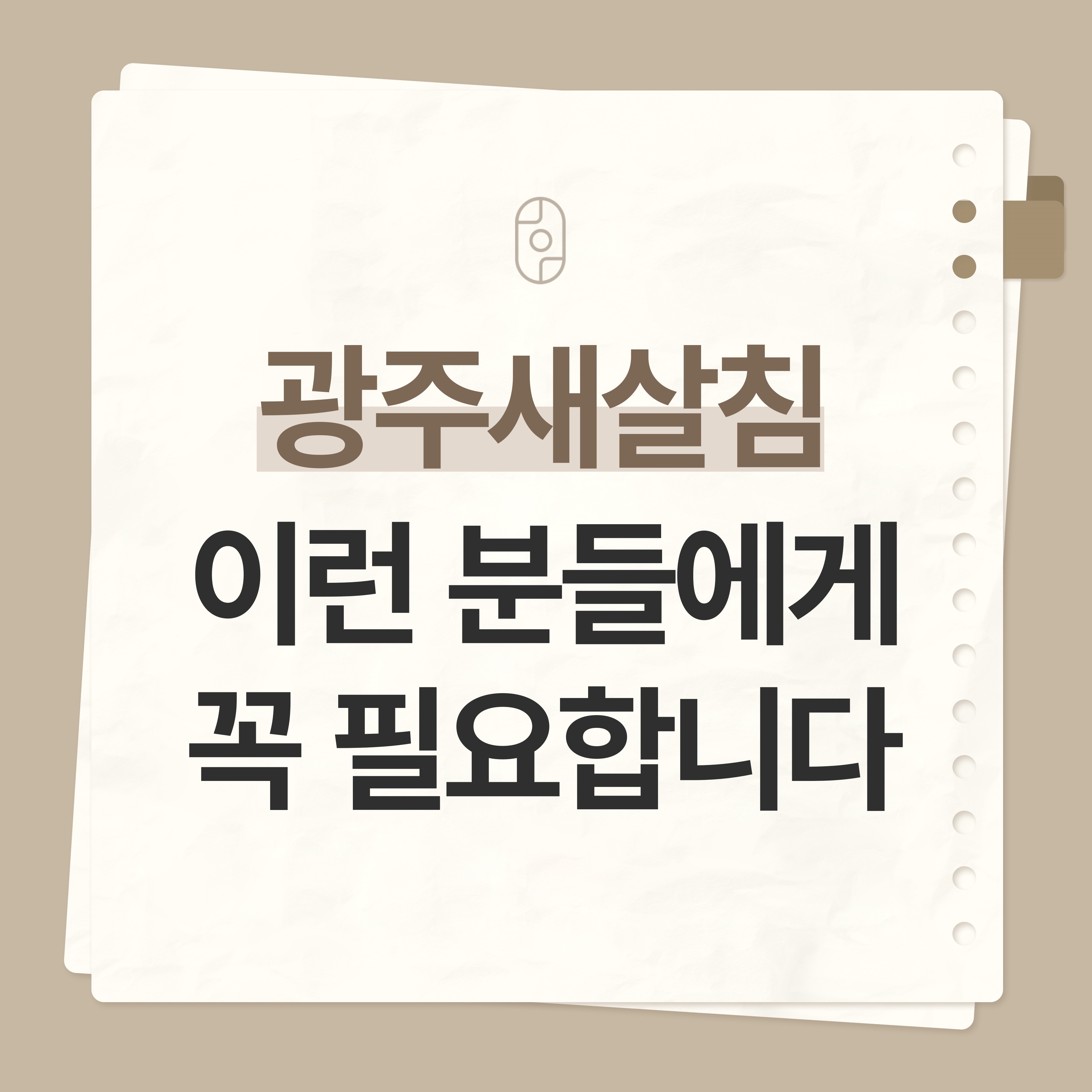 광주 새살침