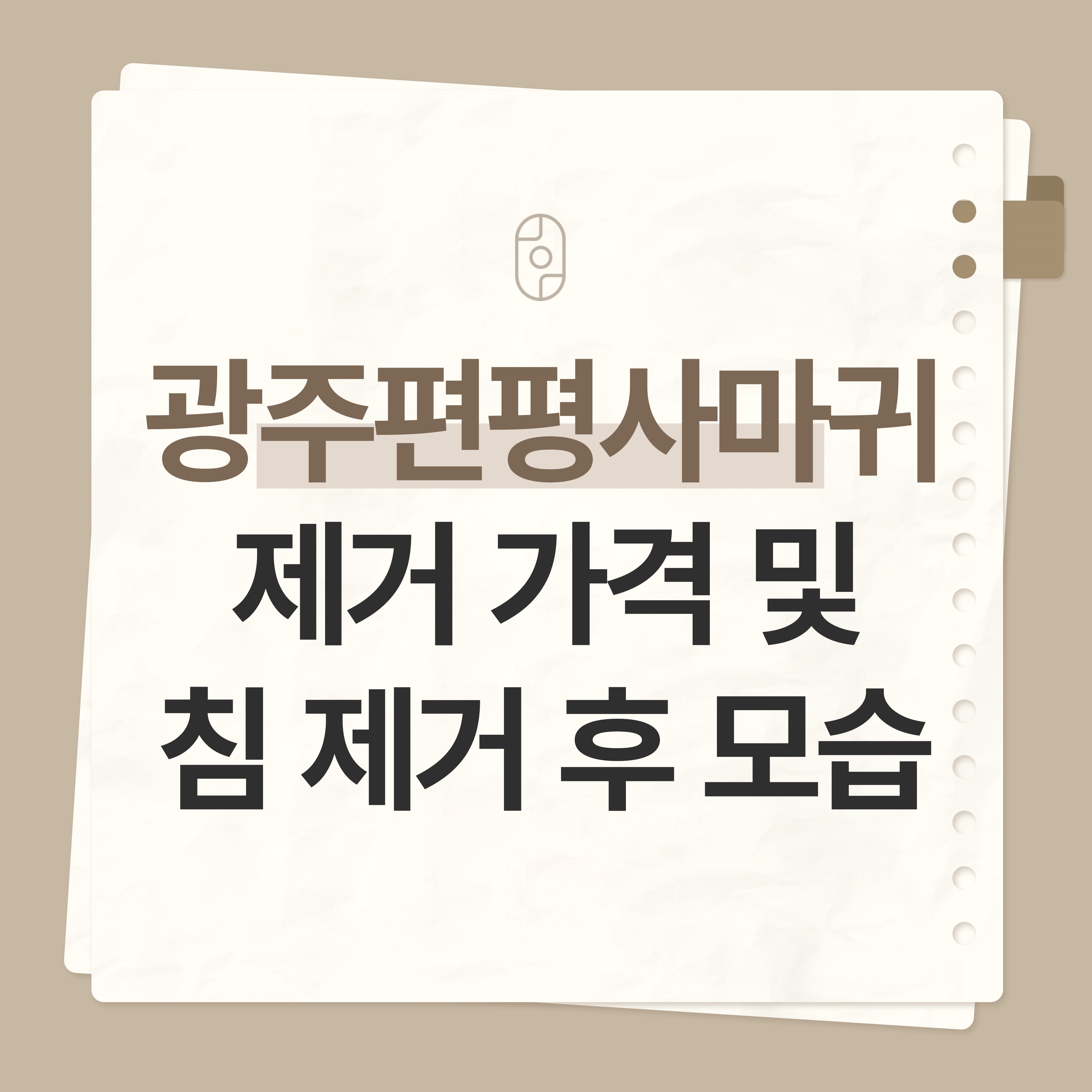 광주 편평사마귀제거