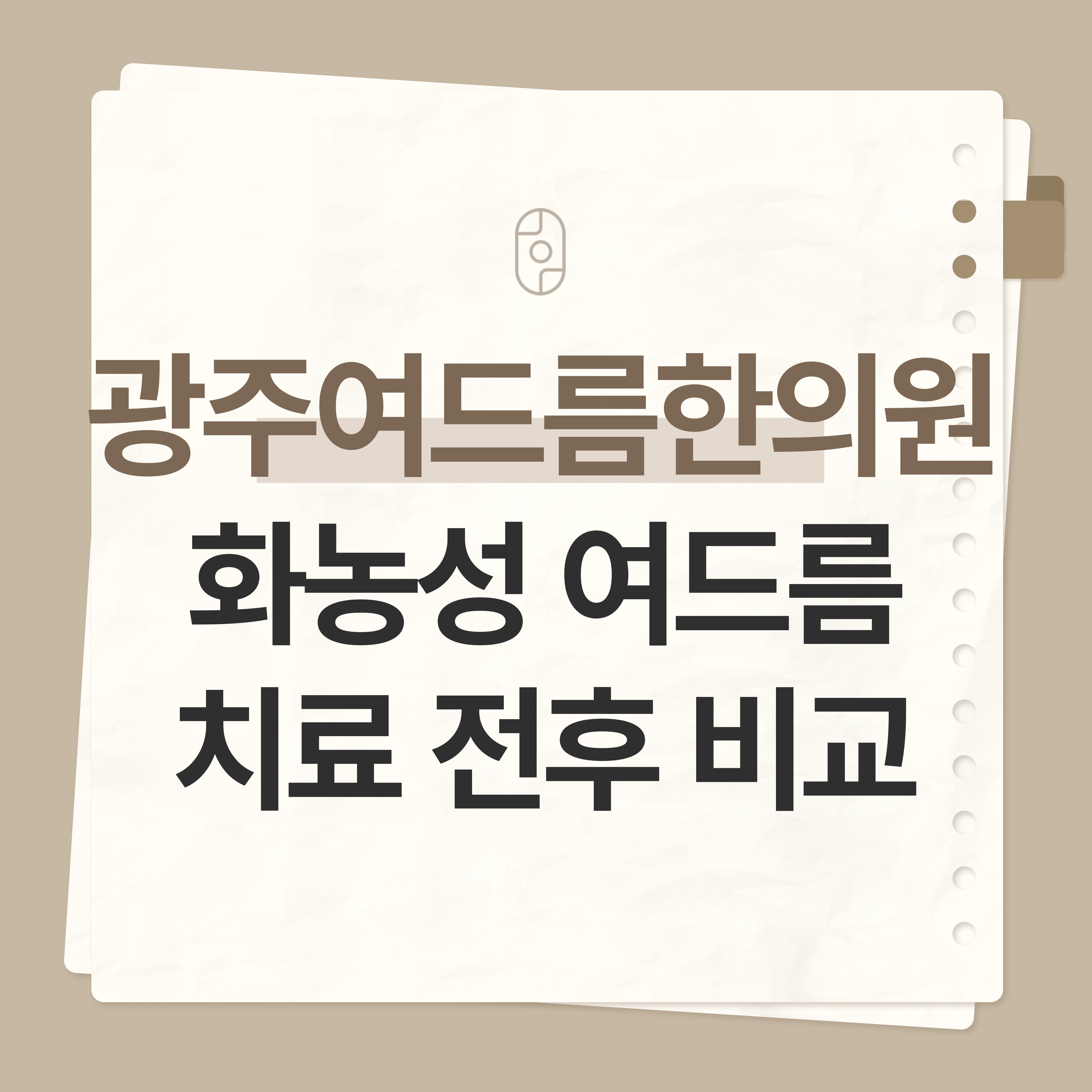 광주 여드름한의원