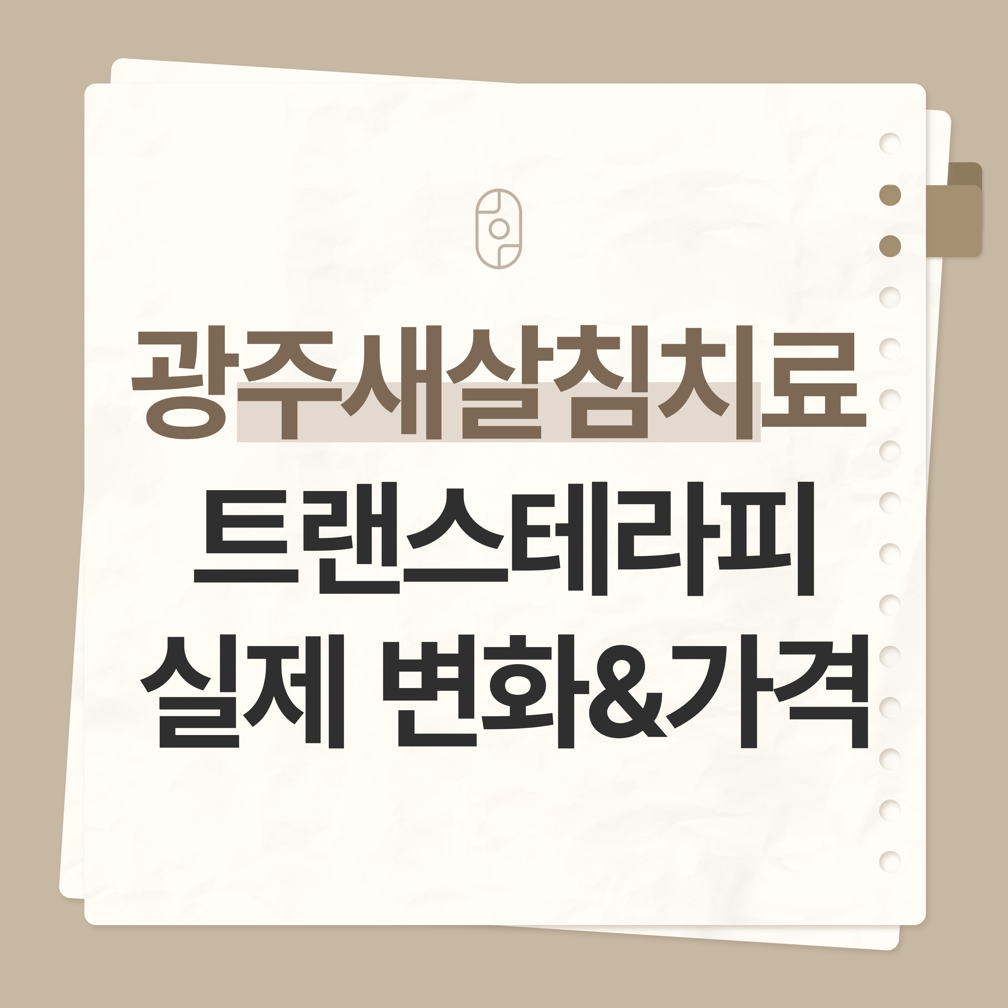 광주 새살침 치료