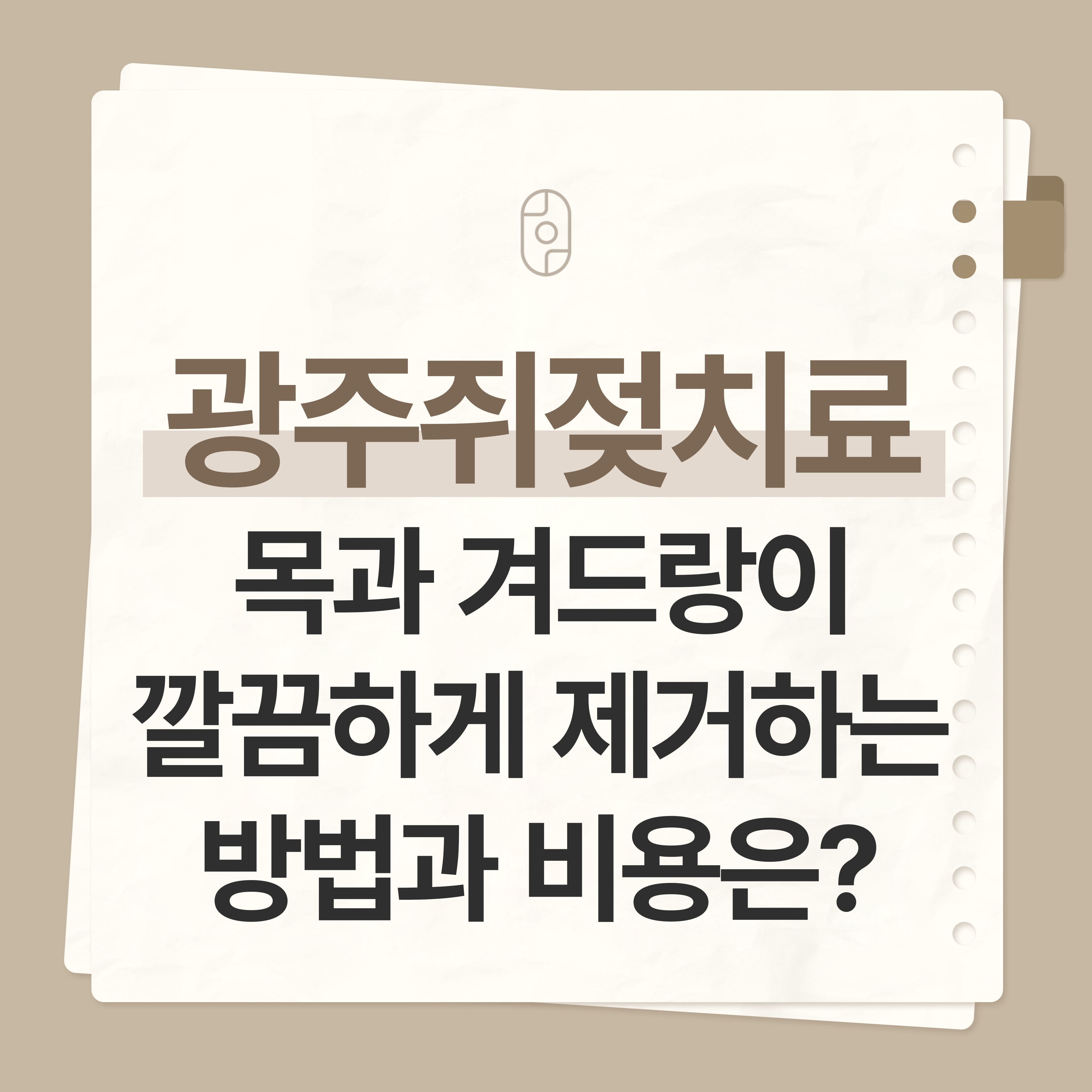 광주쥐젖치료